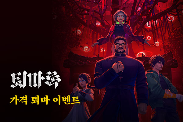  퇴마록 가격 퇴마 이벤트