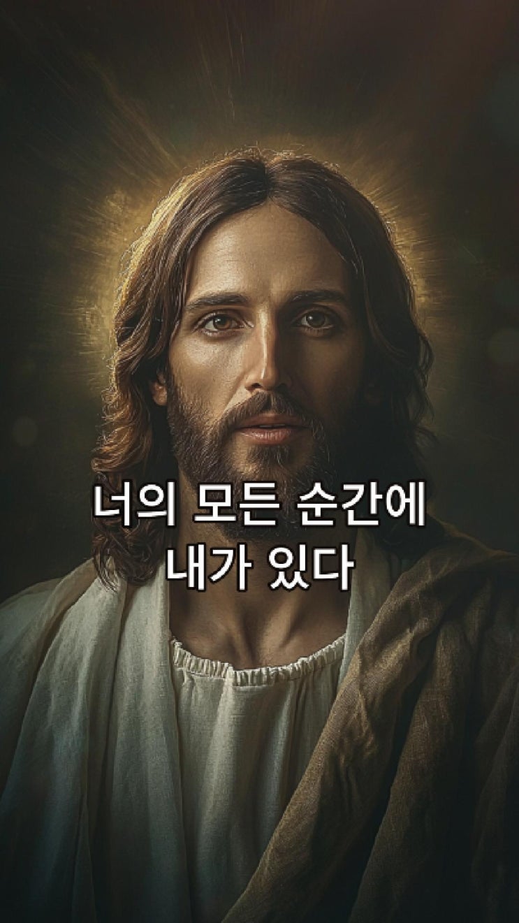  예수님의 메시지: 너의 모든 순간에 내가 있다  예수님 마음️
