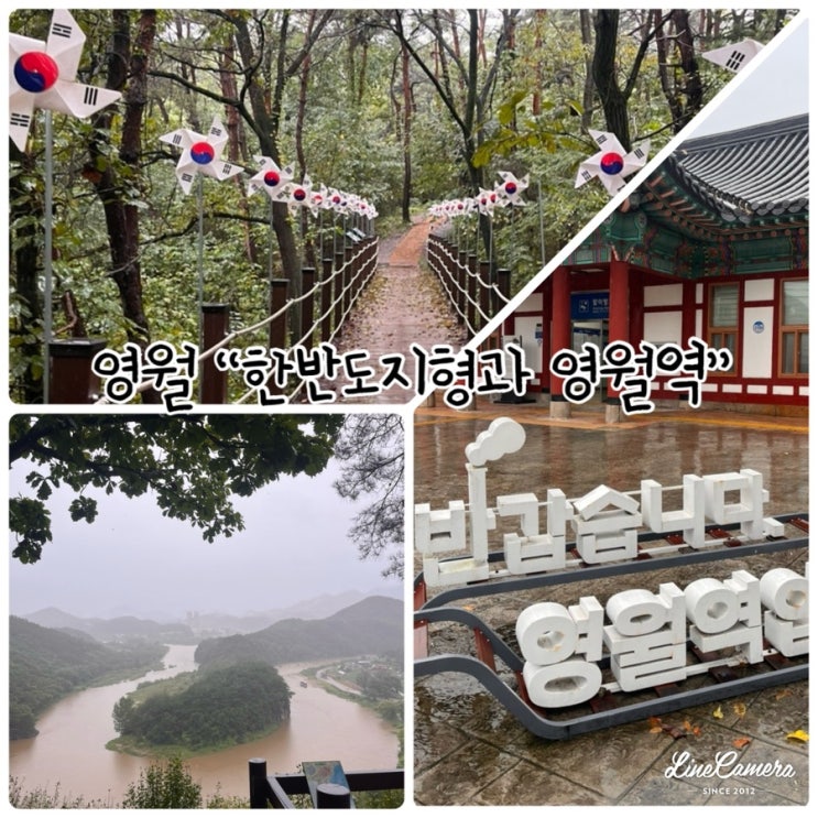  영월여행 "영월 한반도지형과 영월역" 비오는날에도 가기좋은 강원도
