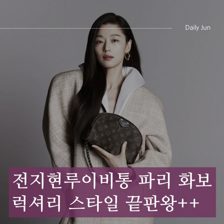  전지현 루이비통 파리 화보 럭셔리 스타일 끝판왕