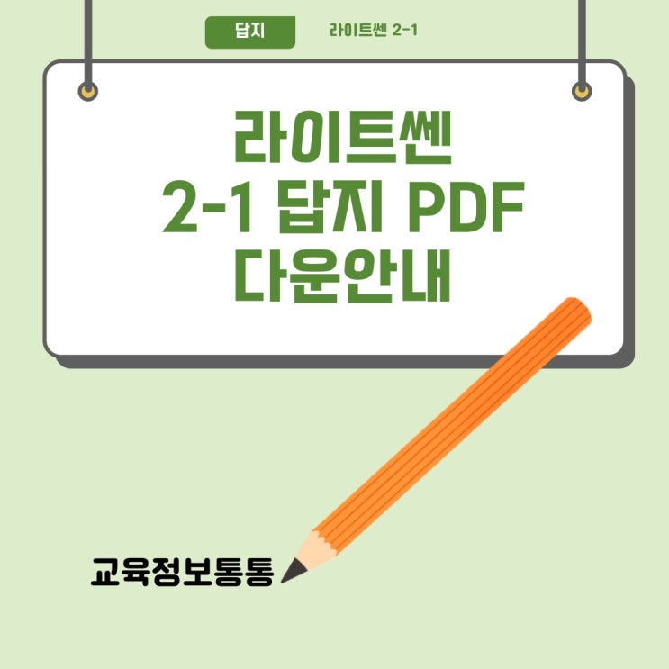  라이트쎈 2-1 답지 PDF 여기서 다운받아가세요