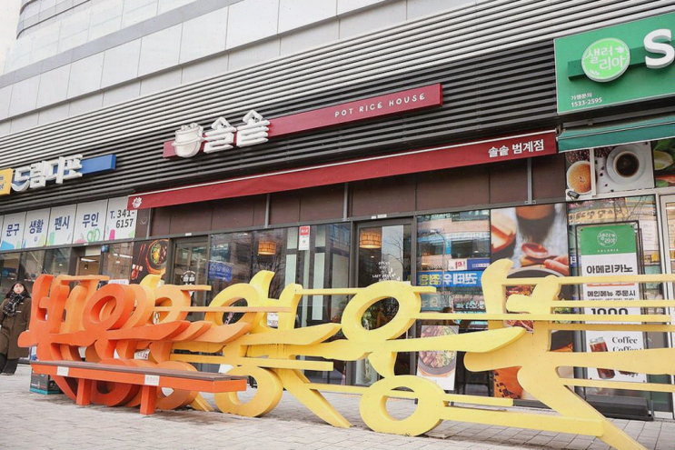  범계역 맛집 솔솥 범계점에서 즐기는 푸짐한 솥밥