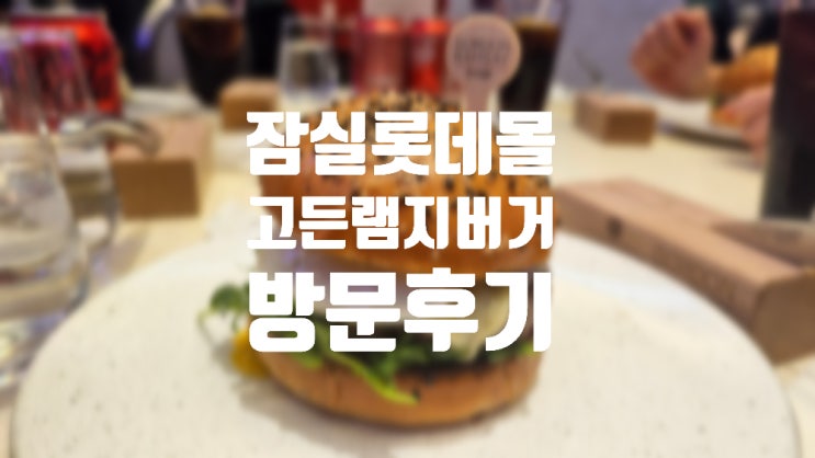 잠실맛집 고든램지 버거 맛있을까? 솔직 리뷰 후기와 재방문의사