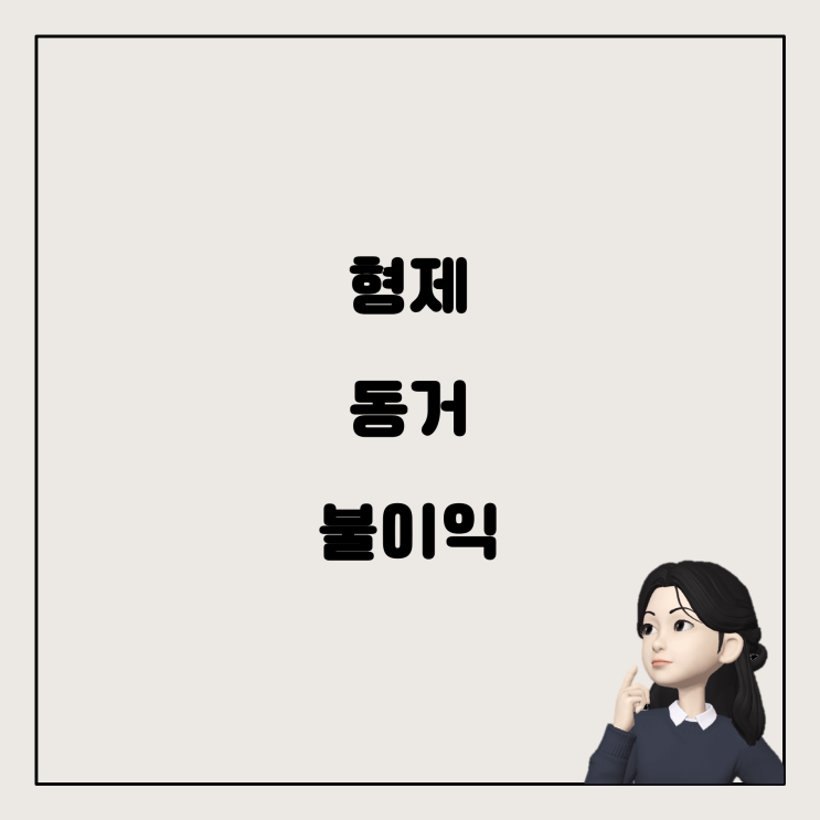  형제끼리 동거 중인 경우, 개인 신청 시 불이익이 있을까요?