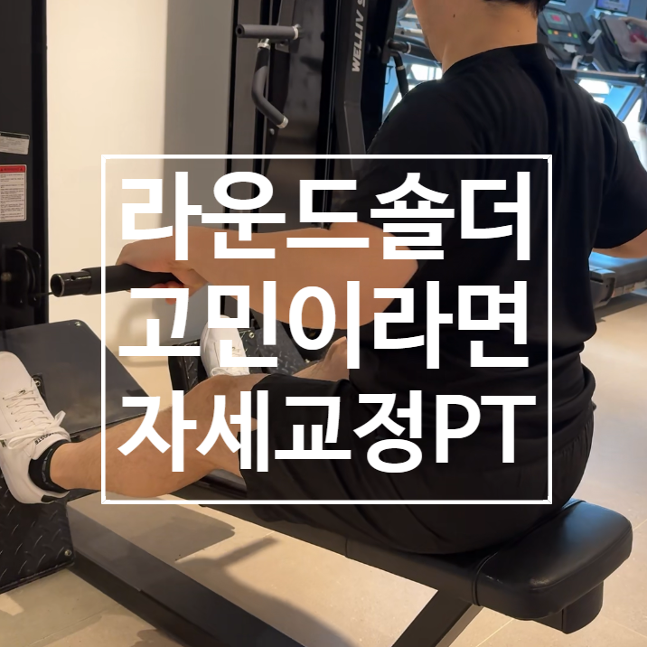  [탄현 헬스장] 라운드숄더가 고민이라면! 자세교정 PT 레디바디 탄현점