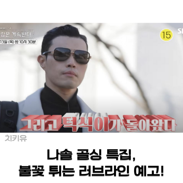  나솔 골싱 특집, 첫인상 선택부터 불꽃 튀는 러브라인 예고!