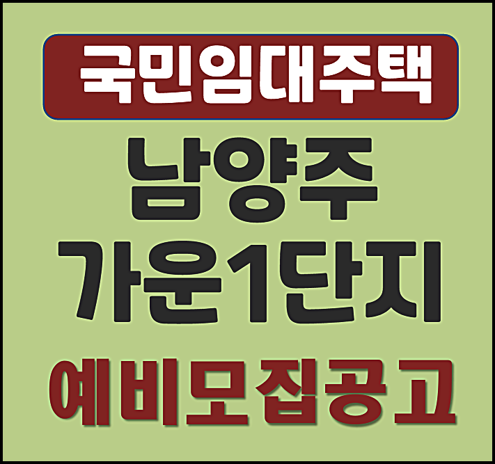  남양주 가운1단지 국민임대 가운마을 휴먼시아 예비입주자 모집공고
