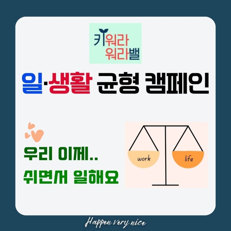 일·생활 균형 캠페인 참여, 야근과 주말 근무 말고, 워라밸 지켜요