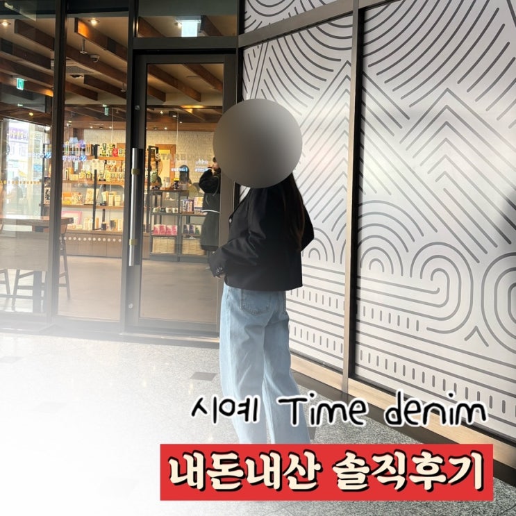  시예 타임데님 후기 | time denim 롱기장 M 키작녀 리뷰 (사진추가)