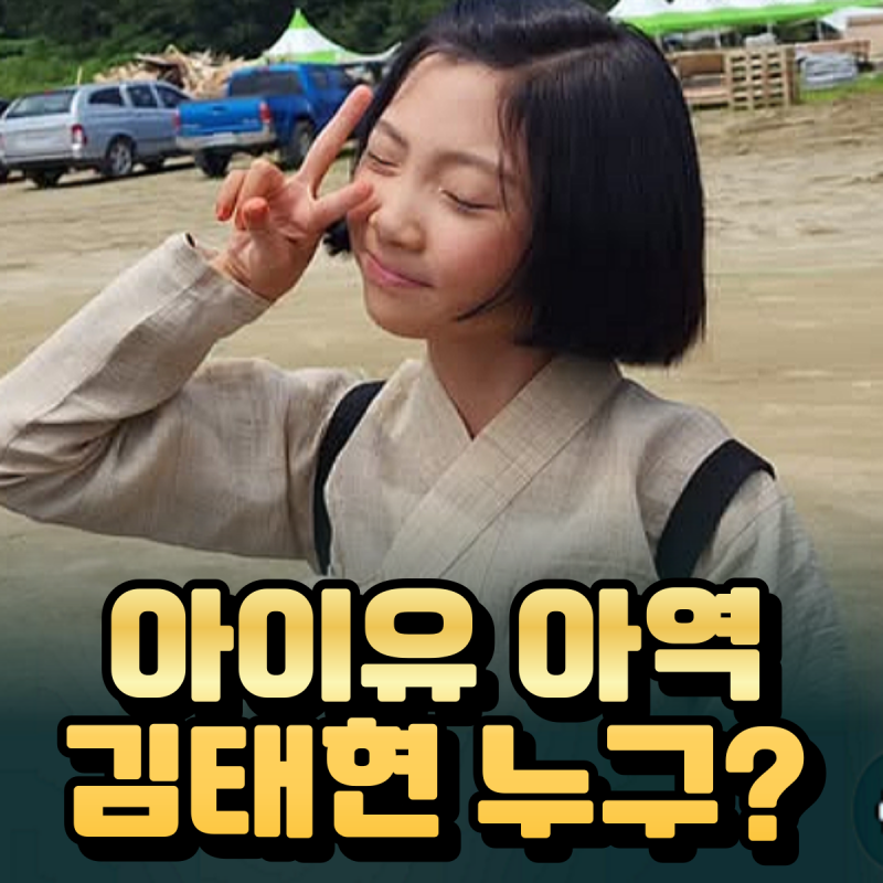 폭싹 속았수다, 아이유보다 빛난 아역 배우 김태연!