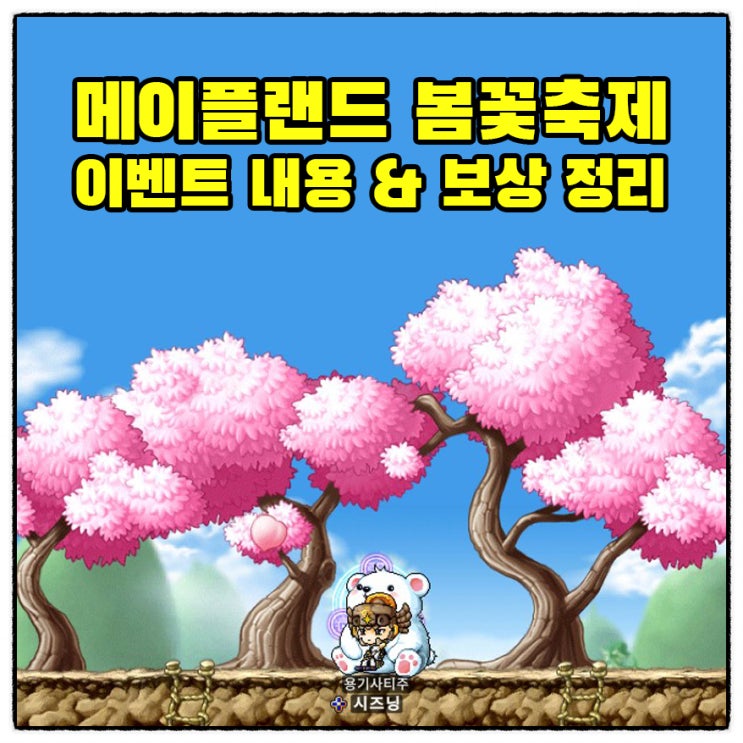  메랜 봄꽃축제 이벤트 내용 정리 & 주의사항