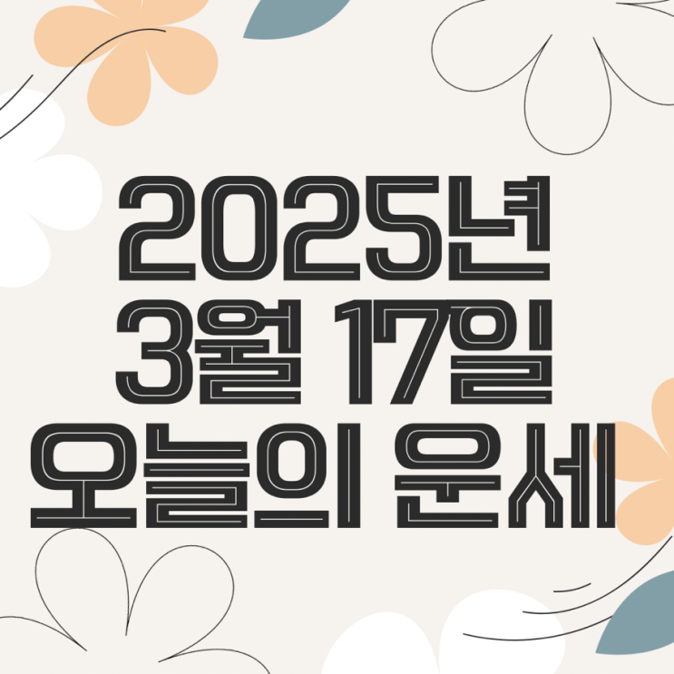  2025년 3월 17일 운세 오늘의운세 띠별운세