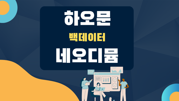  [백데이터] 네오디뮴 v2