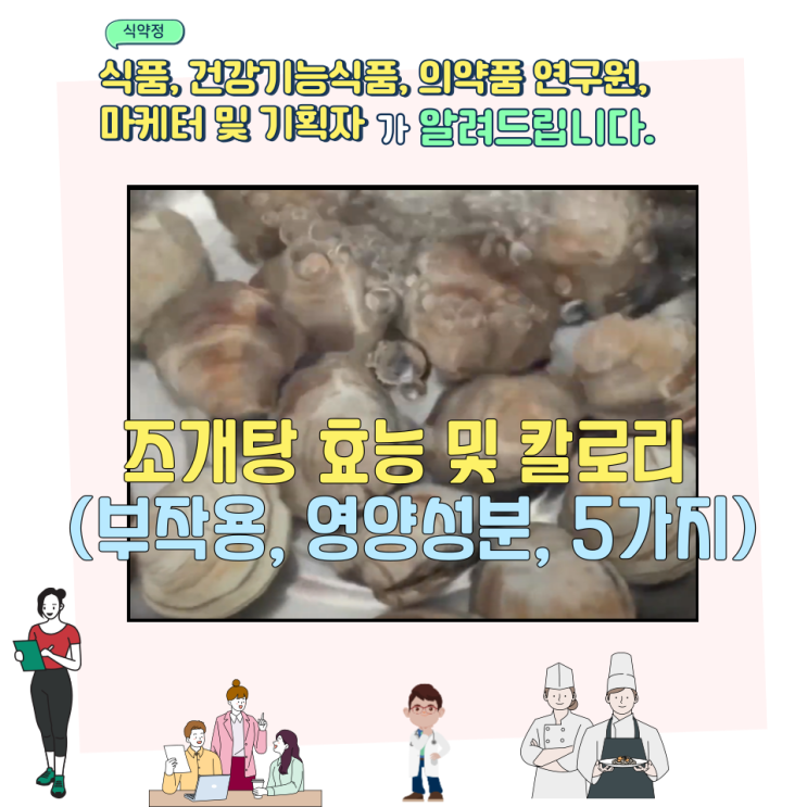  조개탕 효능 및 칼로리 (부작용, 영양성분, 5가지)