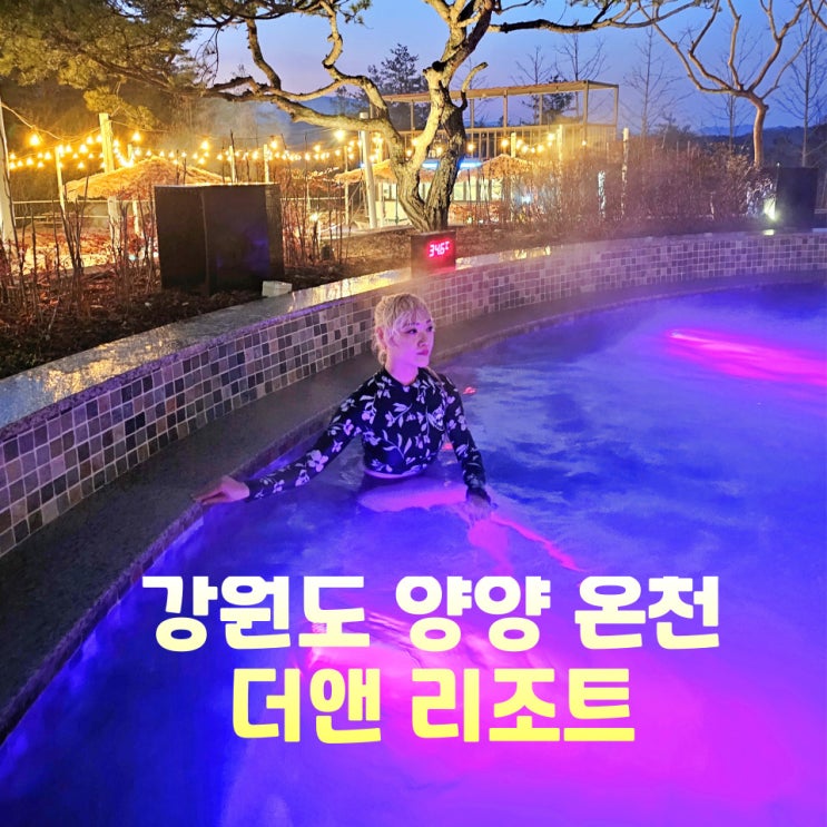  강원도 온천 여행 양양 더앤리조트 가든온 국내 온천호텔 추천 조식 리뷰까지
