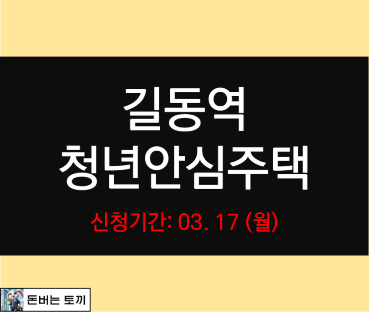  길동역 청년안심주택 길동생활 추가 모집공고 알아보기