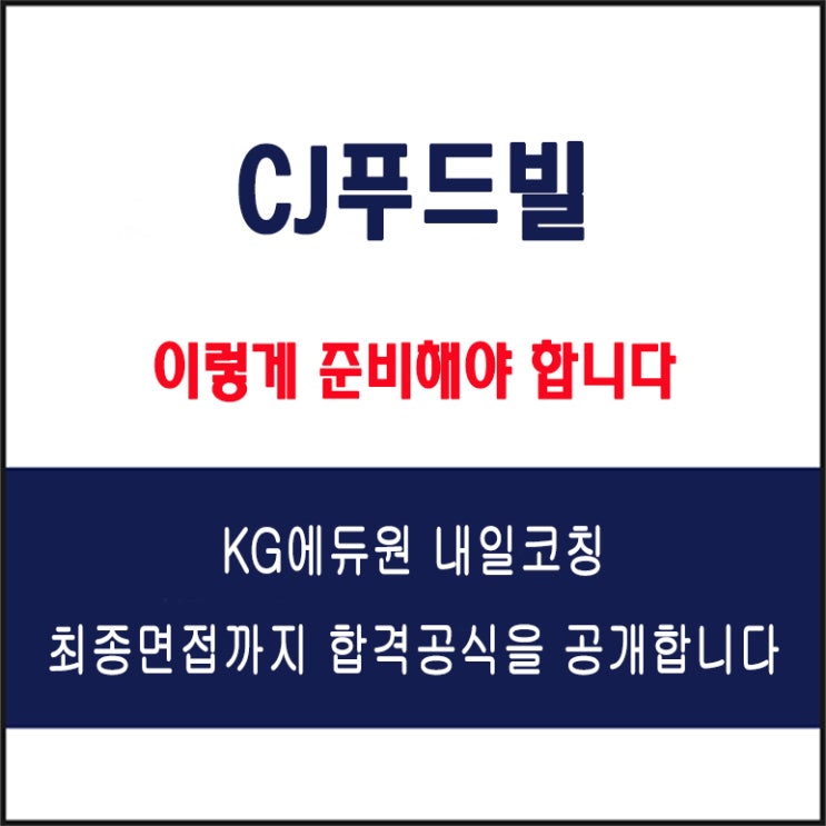  CJ푸드빌 채용 면접 컨설팅 학원, 모의 면접 예상 질문 및 유형별 준비 방법과 체크리스트, KG에듀원 내일코칭
