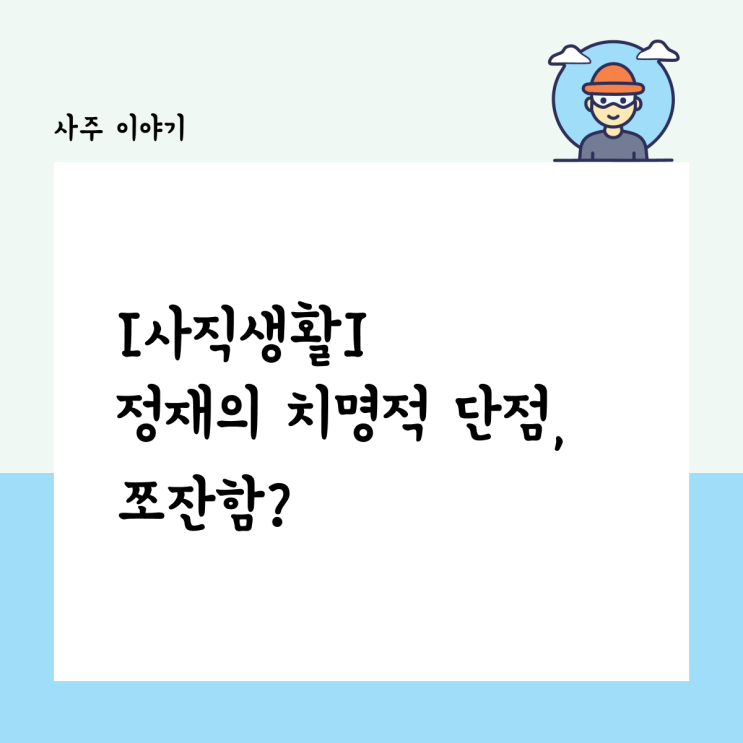  [사직생활] 정재가 강한 직장인의 치명적 단점, 쪼잔함?