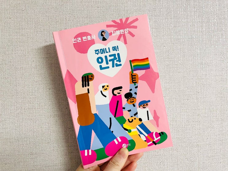 [장애인의 날 도서 추천] 인권 <b>변호사</b> <b>김예원</b>의 주머니 쏙! 인권