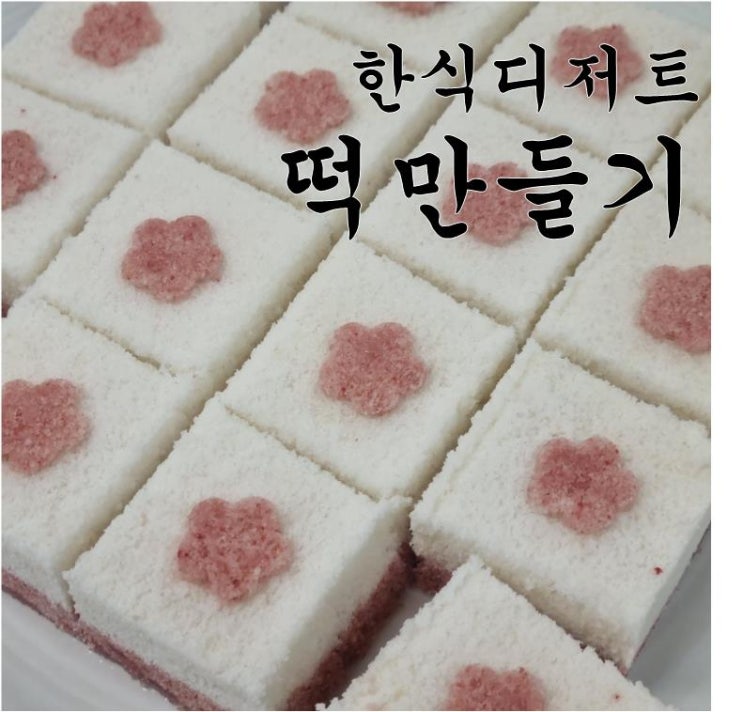  【울산가족문화센터】 한식 디저트 만들기 수업