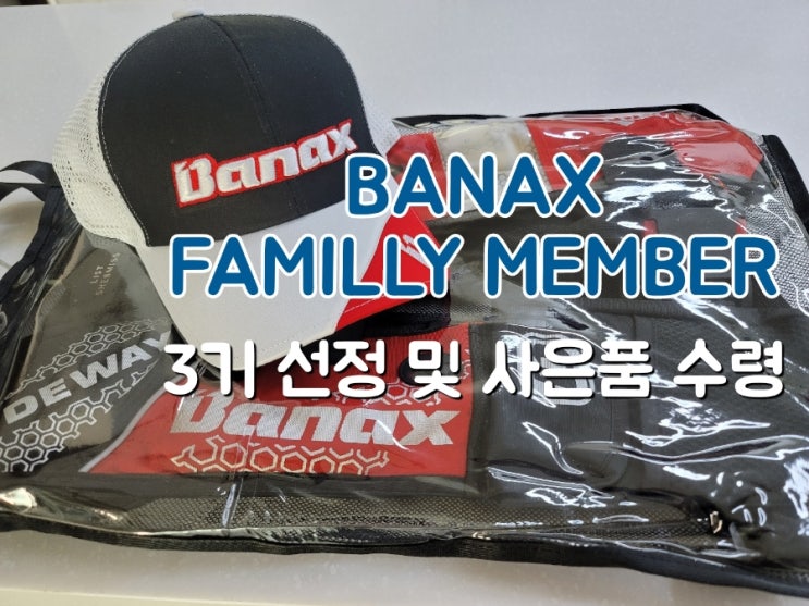  용캐처 바낙스 패밀리멤버 3기 선정 및 사은품 수령