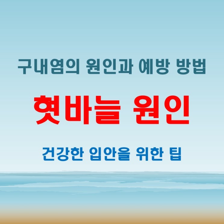  혓바늘 없애는법 구내염 원인, 단순 피로 때문이 아닐 수도