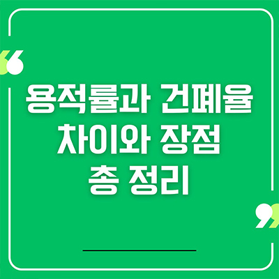  용적률과 건폐율 차이와 장점 총 정리