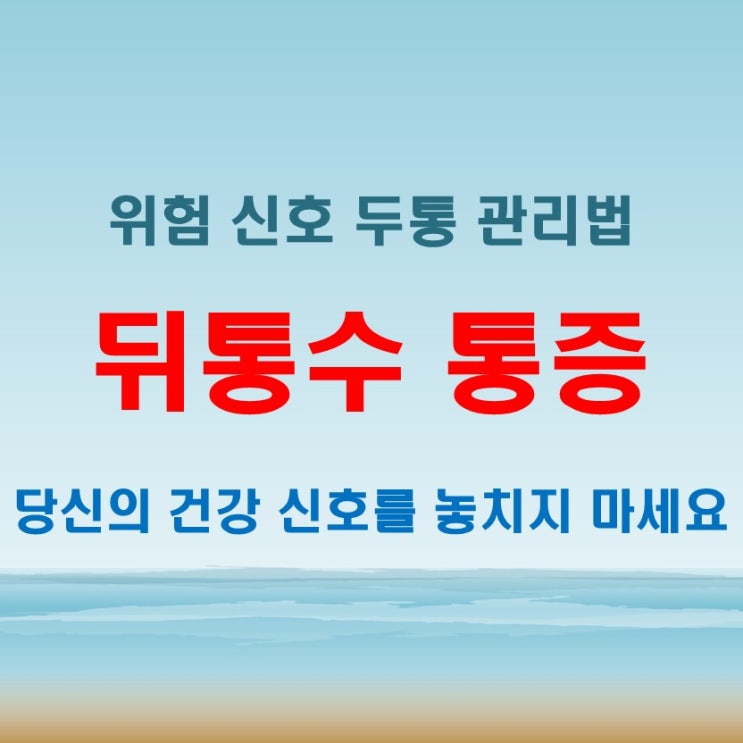 뒤통수 통증 머리 왼쪽 오른쪽 찌릿 두통, 위험 신호일 가능성