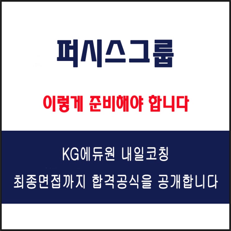  퍼시스그룹 채용 면접 컨설팅 학원, 모의 면접 예상 질문 및 유형별 준비 방법과 체크리스트, KG에듀원 내일코칭