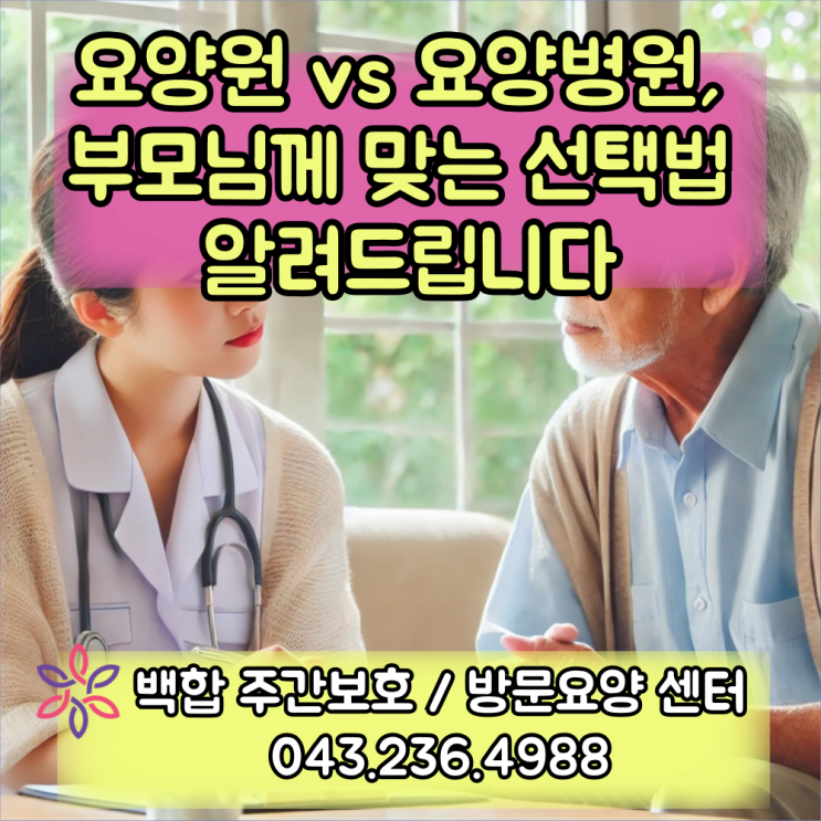  청주주간보호센터, 흥덕구 주간보호 센터 : 요양원 vs 요양병원, 부모님께 맞는 선택법 알려드립니다