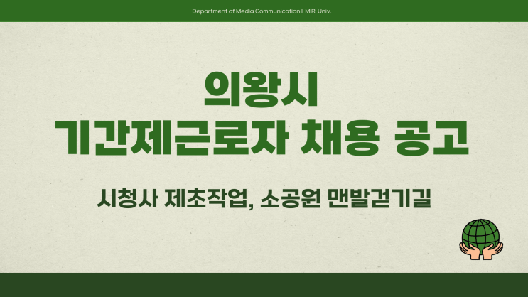 기간제근로자 - 의왕시 시청사 제초작업 소공원 맨발걷기길~3.17