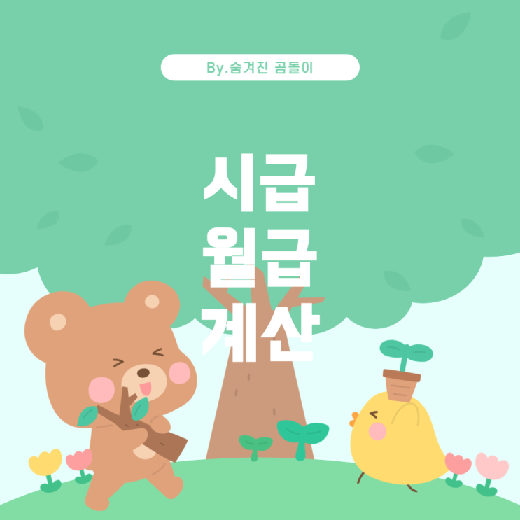  10500원 시급 기준 월급 계산 방법