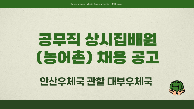 공무직 채용공고 - 경인지방우정청 안산우체국 상시계약집배원~3.21