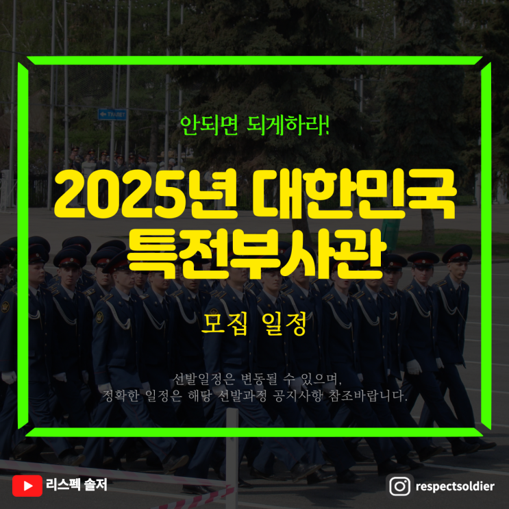  2025 특전부사관 합격 가이드(모집 일정 & 면접 준비법 완벽 분석!)