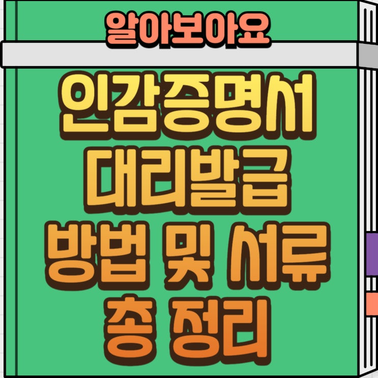  인감증명서 대리 발급 100% 완벽 가이드! 