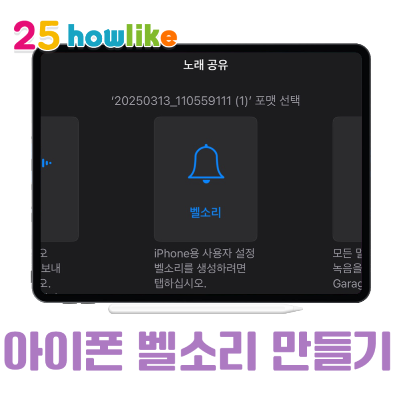 아이폰 화면 녹화하고 앱으로 간단하게 벨소리 텍스트 소리 만드는 방법