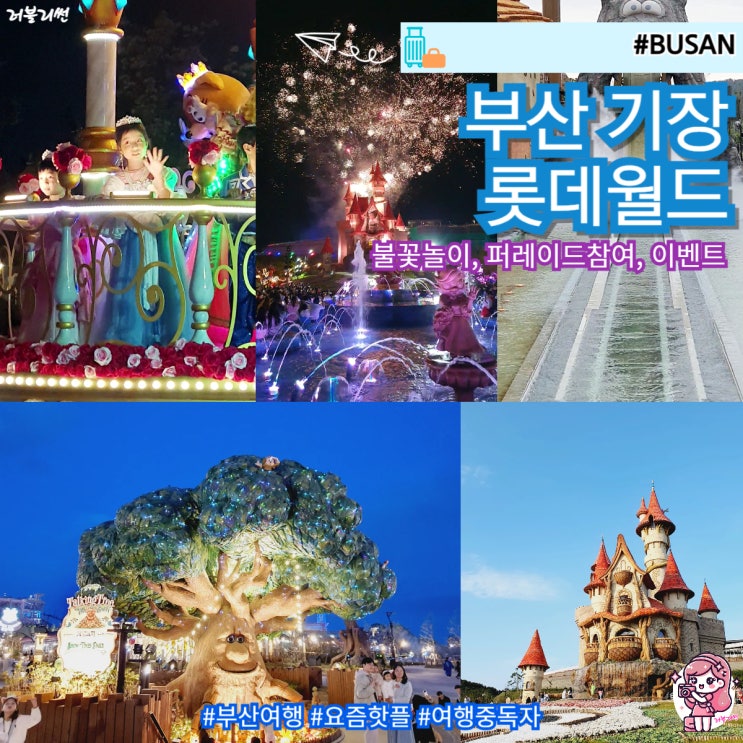  부산 기장 가볼만한곳 롯데월드 어드벤처 퍼레이드 불꽃축제