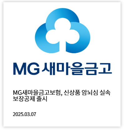 MG새마을금고 실비 공제 보험 가입 & 보험금 청구, 절차 한눈에 정리!