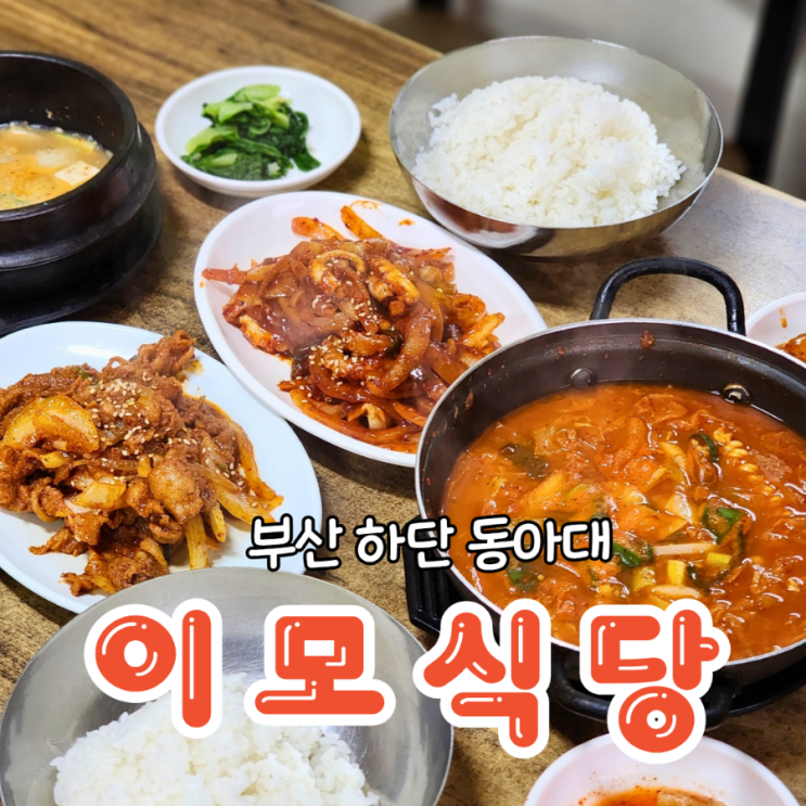  동아대 밥집 저렴한 가격과 밥 리필 가능한 이모식당