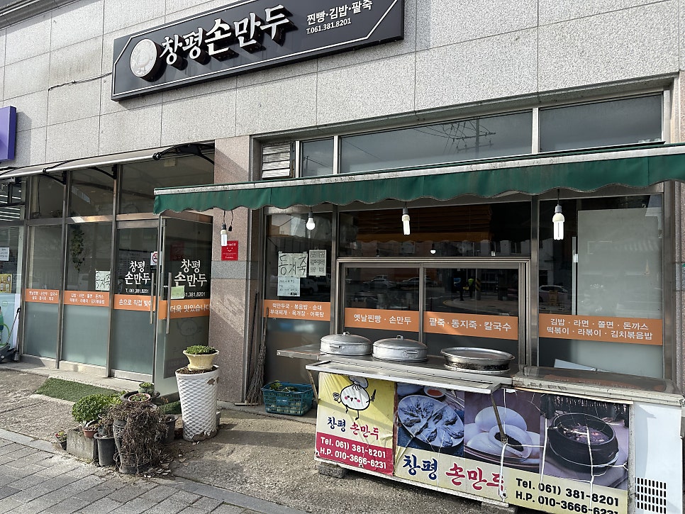 창평손만두 사진 1