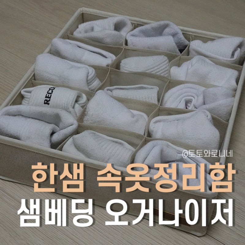 한샘 샘베딩 오거나이저 시스템행거에 딱 맞는 속옷정리함(7칸, 15칸, 24칸)