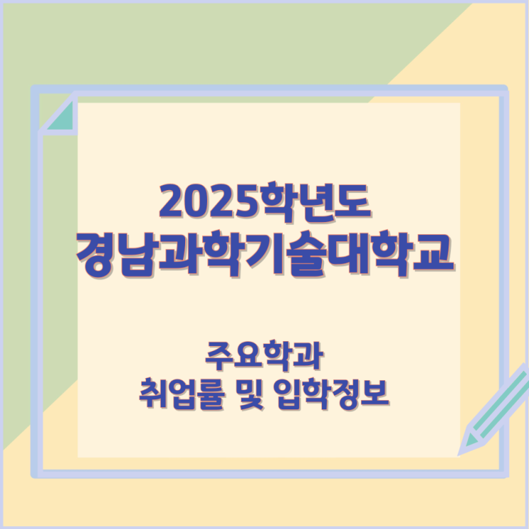2025학년 경남과학기술대학교 주요학과 와 취업률 및 입학정보 2025학년 경남과학기술대학교 주요학과 와 취업률 및 입학정보