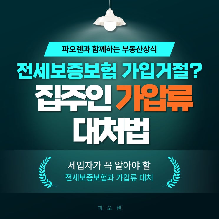  세입자가 꼭 알아야 할 전세보증보험과 가압류 대처법