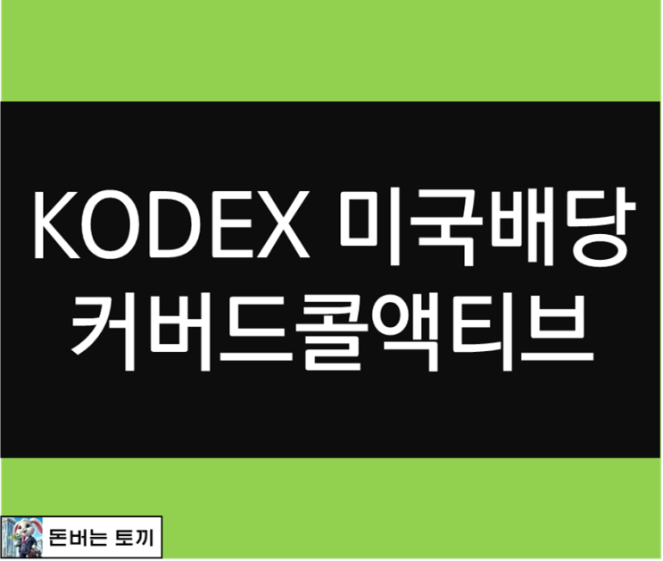  KODEX 미국배당커버드콜액티브로 수익률 배당금 둘다 챙길 수 있다니~!! (수익률, 배당금)