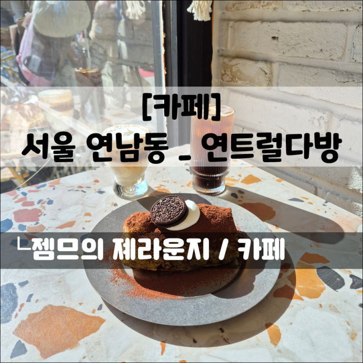  연남동 이색 디저트 카페 연트럴다방 재방문 후기, 연남 애견동반카페