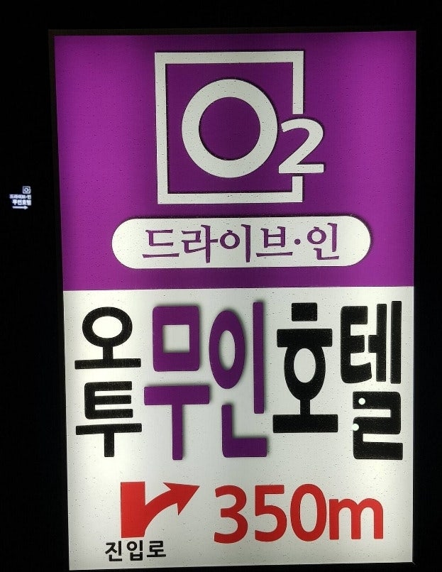 오투무인텔 사진 4