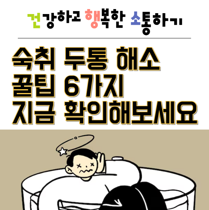  숙취 두통 해소 꿀팁 6가지 지금 확인해보세요