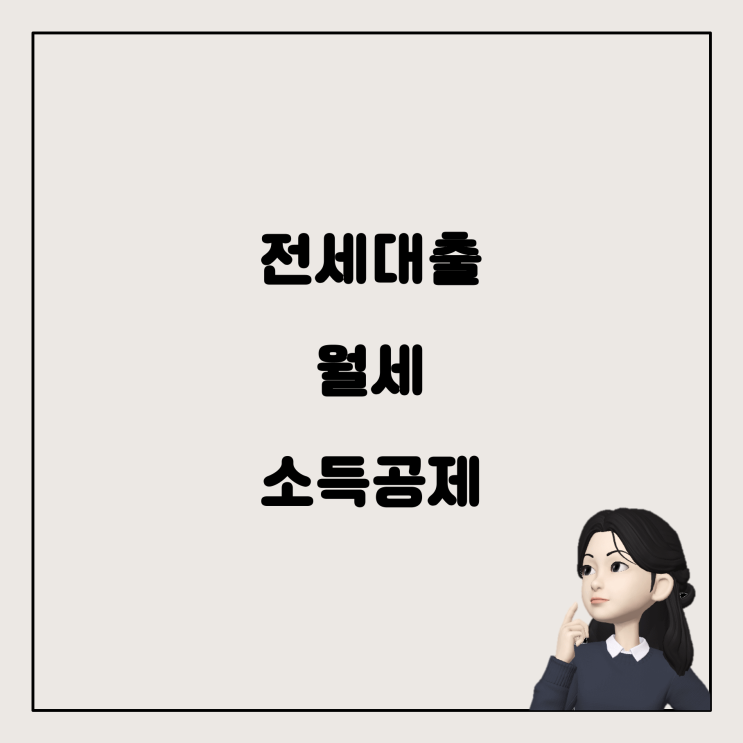  전세대출 상환 후 월세 소득공제, 어떻게 해야 할까요?