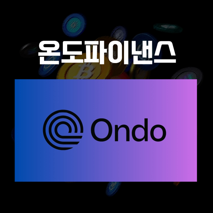  온도파이낸스 코인 ONDO 시세 및 전망, RWA플랫폼