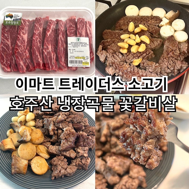  이마트 트레이더스 호주산 냉장곡물 꽃갈비살 구이용 육즙가득 소고기
